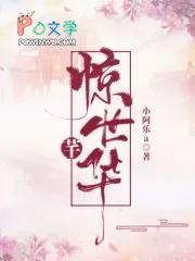 惊世狅花