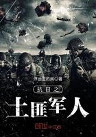 抗日土匪军人