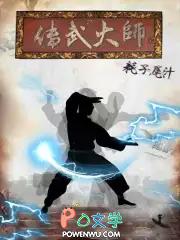 传武大师 实战 视频