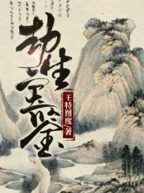 劫生是谁的孩子