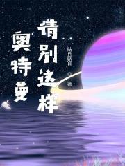 奥特曼请别这样123