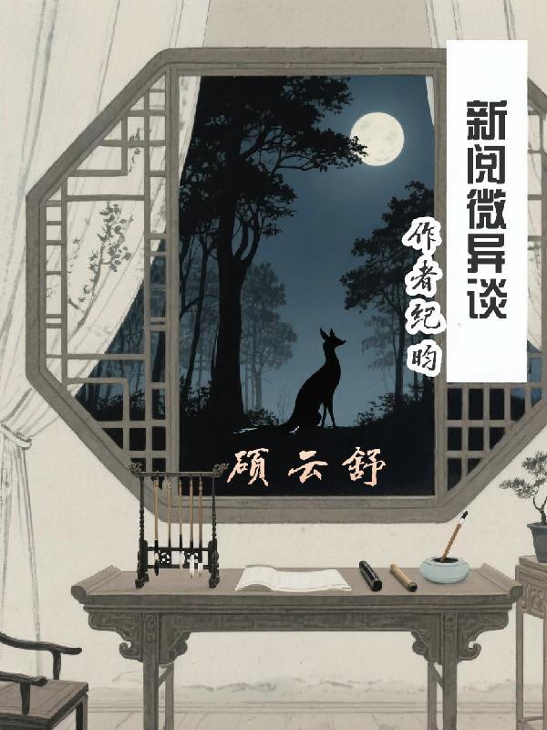 阅微奇谈