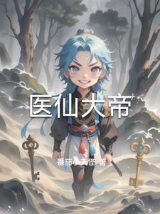 医帝仙妃