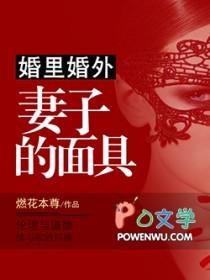 婚里婚外妻子的面具免费阅读