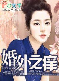 婚外之痒阅读免费