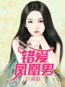 错爱一生凤姑是罪魁祸首