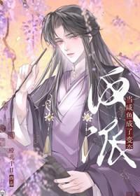 当咸鱼成了狠辣反派by槿花千日