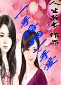 一手婚姻一手爱 人生若书