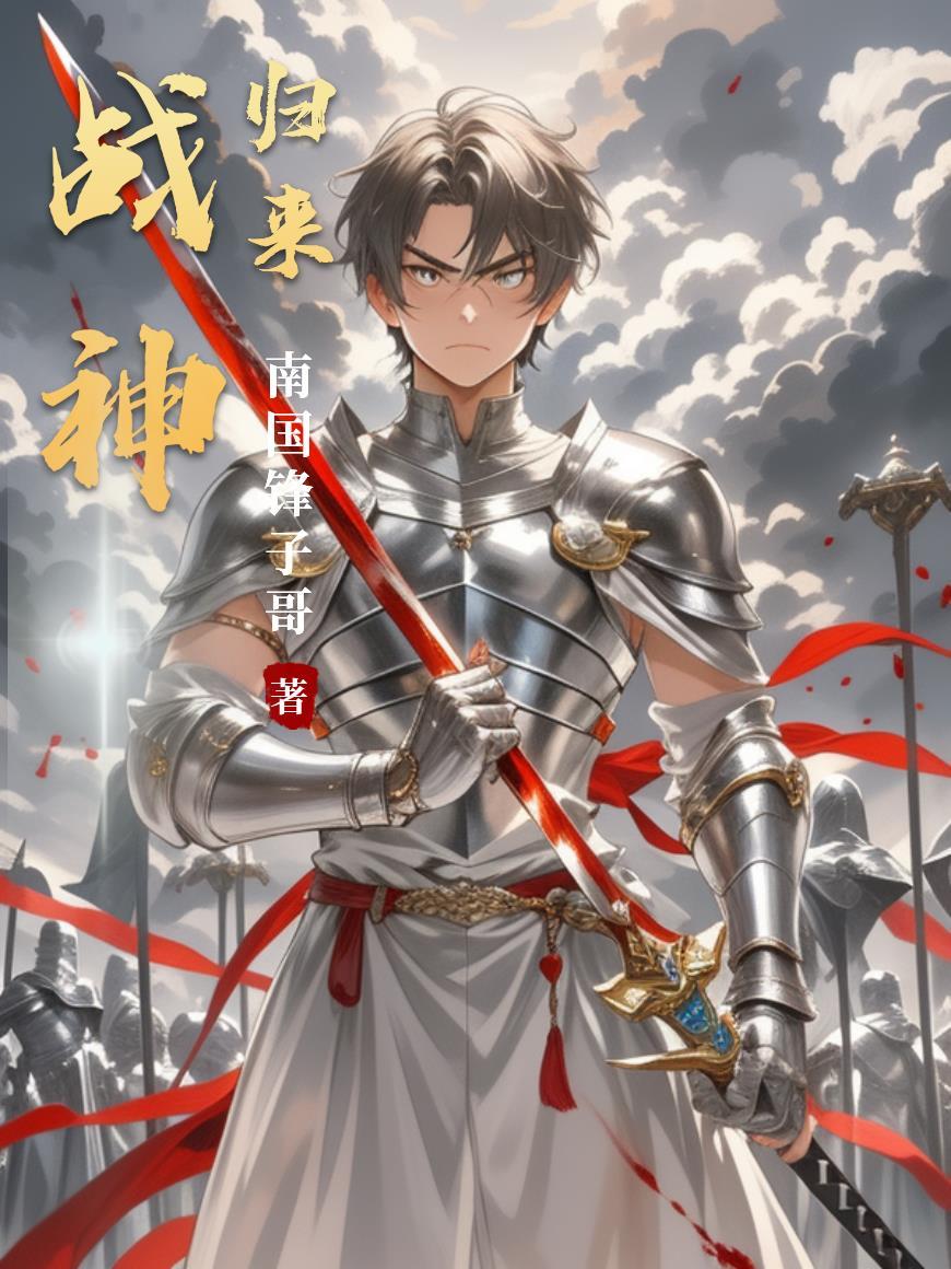 战神归来宣传片
