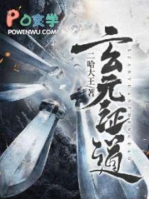 玄元证道录