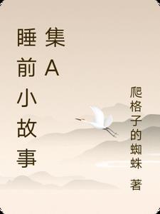 啊睡前小故事