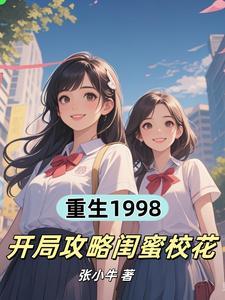 开局攻略闺蜜校花