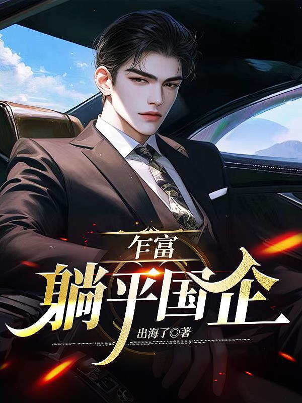 乍富躺平国企免费阅读全文无弹窗