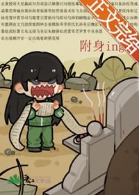 被附身的人