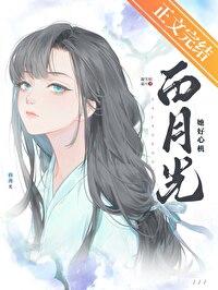 白月光她好心机gl全文免费阅读