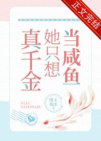 真千金她只想当咸鱼gl缕玉裁冰