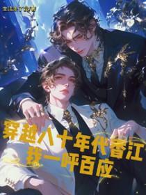 穿越八十年代江亚