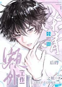 小演员杀青后的额外工作 百度