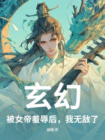 玄幻被女帝羞辱后