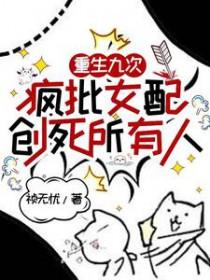 疯批女配创死所有人全文免费