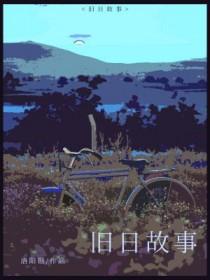 旧日故事世代上演 恋恋不舍不弃