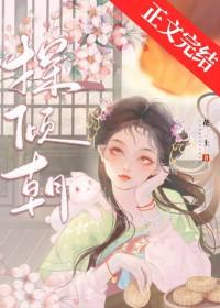 探倾朝by花上免费阅读最新章节更新时间