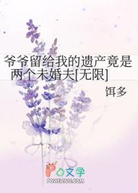 爷爷留下遗产 美国电影