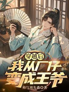 我从厂仔变成王爷免费阅读