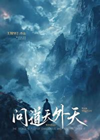 问道天外天晋江