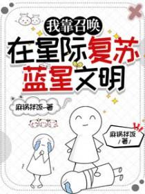 我靠召唤在星际复苏蓝星文明免费阅读