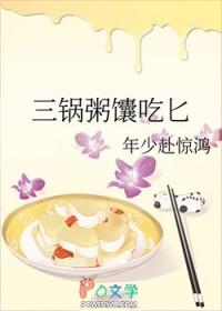 三锅粥馕吃匕免费阅读