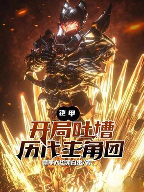 铠甲开局吐槽铠甲历代主角团 作者禁军大统领白禹今