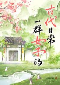 一群女人打一个成语
