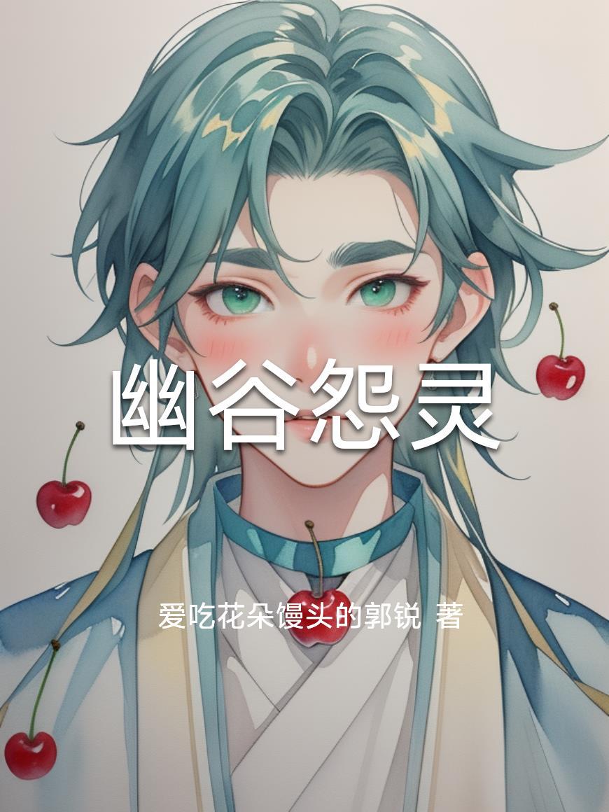 幽谷怨灵短剧免费观看全部