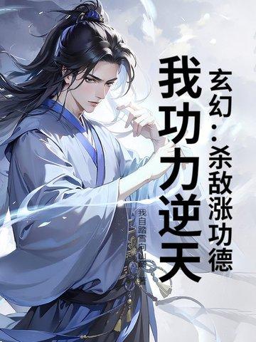 我功力逆天了