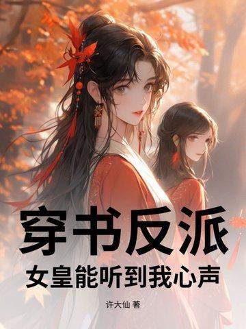 穿书反派女儿