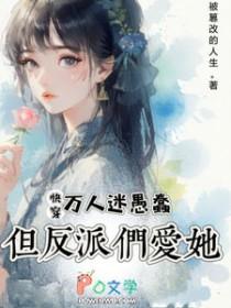 但反派们爱你