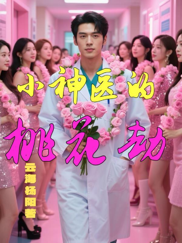 小神医的桃花运阅读