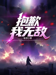 抱歉我真的强无敌笔趣阁