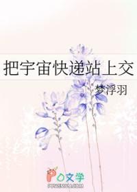 在宇宙送快递