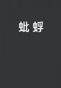 蚍蜉的拼音