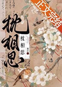 枕相思 狗柱笔趣阁