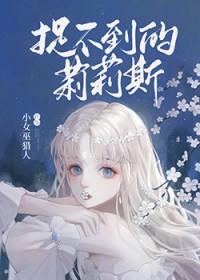 捉不到的莉莉斯22