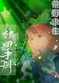 荒野求生种田手册 一叶霜寒