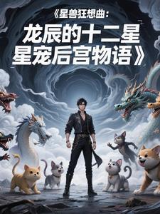 星兽猎人星兽龙王图片