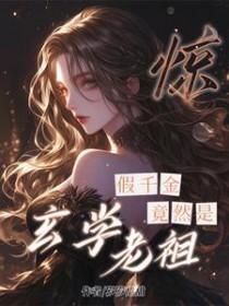 惊!假千金竟然是玄学老祖!