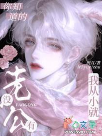 我从小就没有老公!