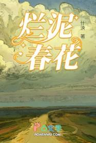烂泥春花无弹窗笔趣阁