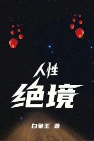 人性绝望