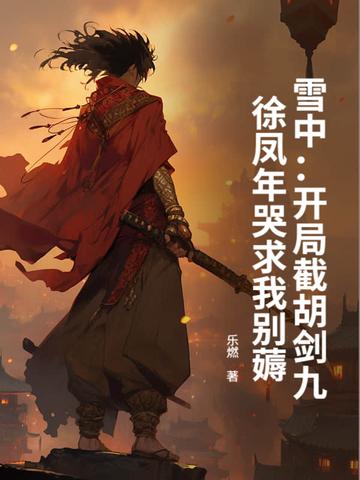 雪中悍刀行徐凤年取回剑匣